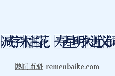 减字木兰花·寿星明久近义词是什么意思的图片